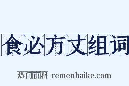 食必方丈组词是什么意思的图片